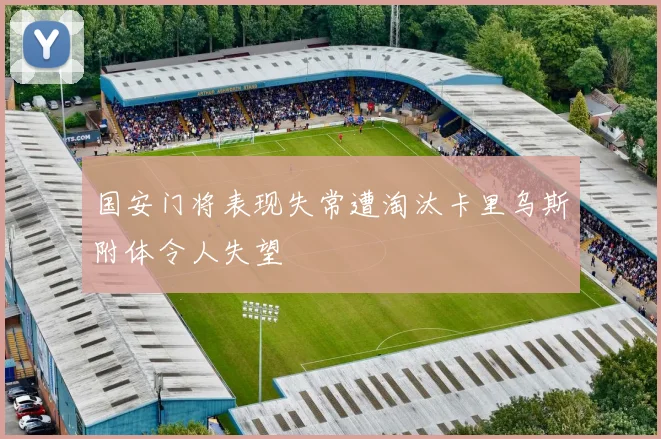 国安门将表现失常遭淘汰卡里乌斯附体令人失望