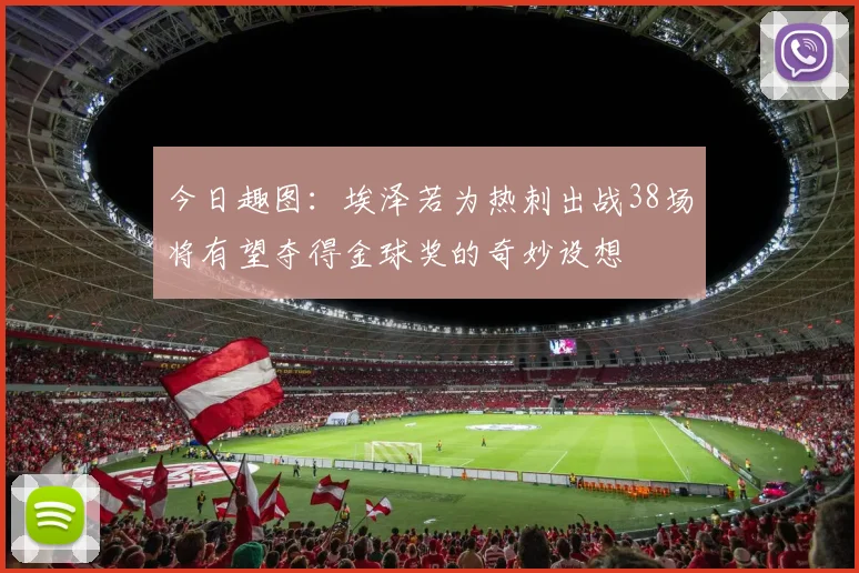 今日趣图：埃泽若为热刺出战38场将有望夺得金球奖的奇妙设想