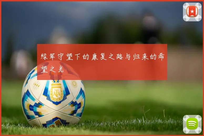 绿军守望下的康复之路与归来的希望之光