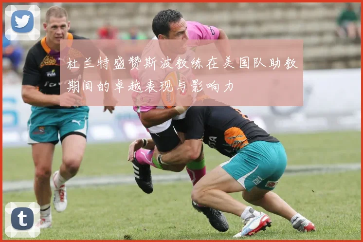 杜兰特盛赞斯波教练在美国队助教期间的卓越表现与影响力