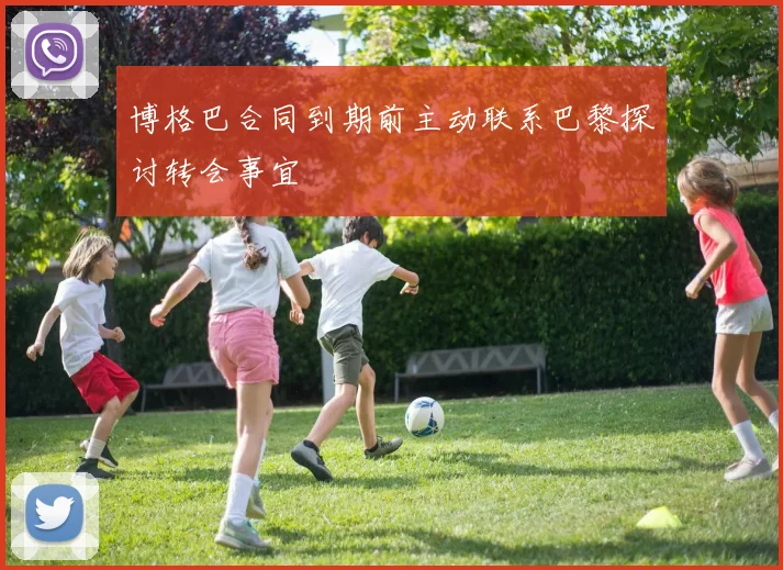 博格巴合同到期前主动联系巴黎探讨转会事宜