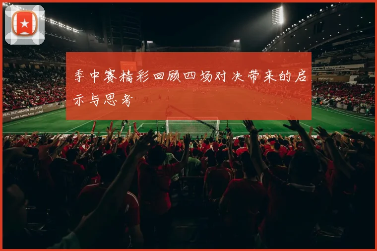 季中赛精彩回顾四场对决带来的启示与思考