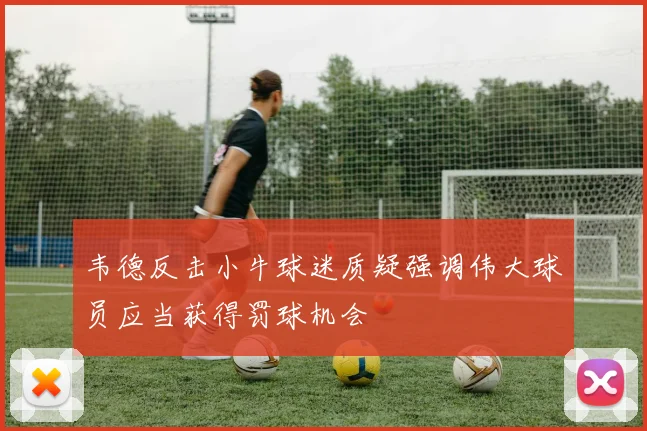 韦德反击小牛球迷质疑强调伟大球员应当获得罚球机会